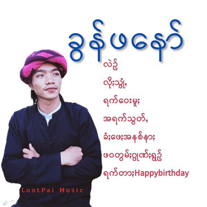 LootPai Music - လဲဥ်