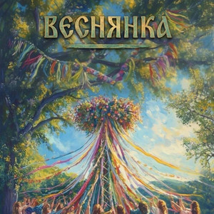 Веснянка