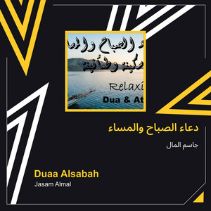 دعاء الصباح والمساء