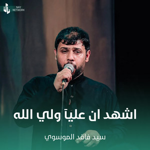 سيد فاقد الموسوي - اشهد ان عليآ ولي الله