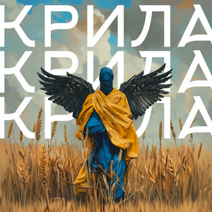 The Emillio - Крила