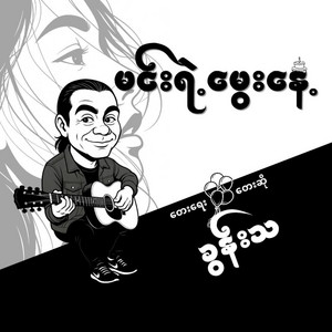 Khoon Tha - Min Yae Mway Naye