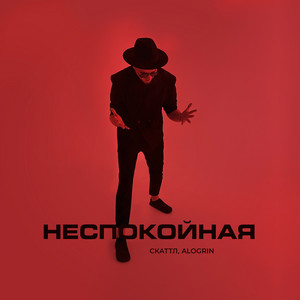 Неспокойная by Скаттл, Alogrin