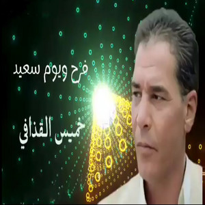 خميس القذافي - فرح ويوم سعيد