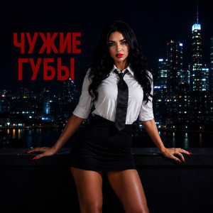 Руки вверх ! Чужие губы by Zair PR