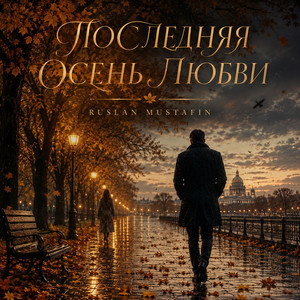 ПОСЛЕДНЯЯ ОСЕНЬ ЛЮБВИ by RUSLAN MUSTAFIN