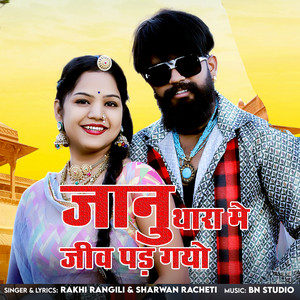 Janu thara me jiv pad gayo by Rakhi Rangili, Sarwan Racheti
