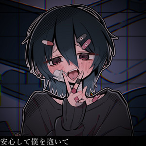 安心して僕を抱いて by 患者P, 可不