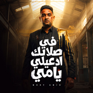 فى صلاتك ادعيلى يامي by مودي امين