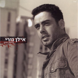 צועק חזק by אילן נורי
