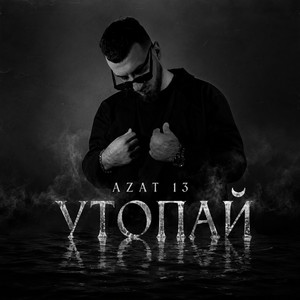 Утопай by Azat 13