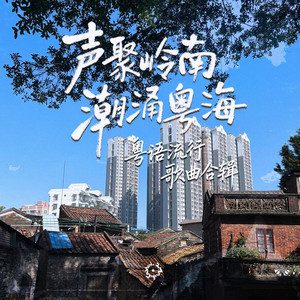 脱单日记 - 粤语版 by 广东省流行音乐协会, 佛山市流行音乐协会, 张炜