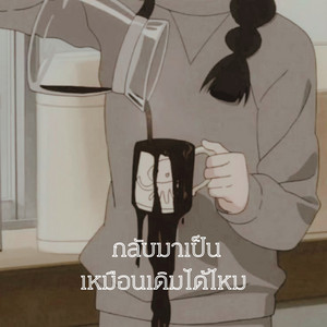 กลับมาเป็นเหมือนเดิมได้ไหม by โซดา ภูมิ
