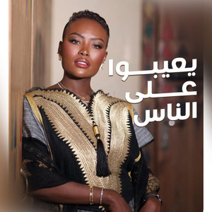 Kadejah Moaath خديجة معاذ - يعيبوا على الناس Yeayibo Aala Nes