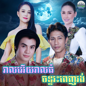 វាលអេីយ​វាលធំ​ ចន្ទ​រះពេញវង់​ by ណូយ វ៉ាន់ណេត, អឿន ស្រីមុំ