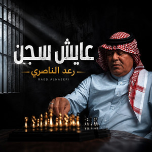 عايش سجن by Raad El Nassri