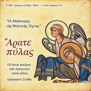 Psalm 23, ήχος τρίτος Νανα (Άρατε πύλας) by Musica Universalis