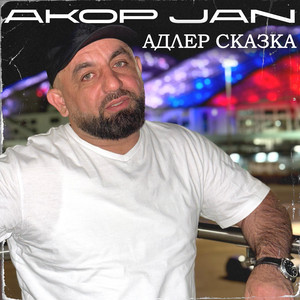 Адлер сказка by Akop Jan