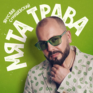 Мята трава by Ярослав Сумишевский
