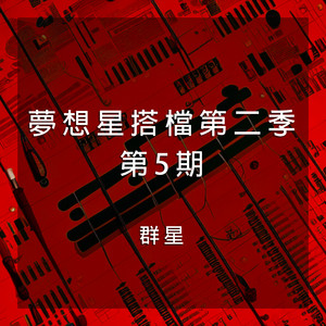 龍的傳人 - Live Version by Jike Junyi, 杭蓋樂隊, 齊秦, 太陽部落, 平安, 北大荒知青合唱團, 趙傳, 大女孩, 阿魯阿卓, 山風組合, 茜拉, 五洲唱響樂團, 陳翔, 炫聲樂團