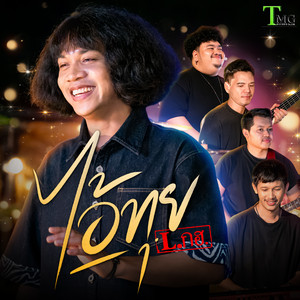 L Kor Hor - ไอ้ทุย