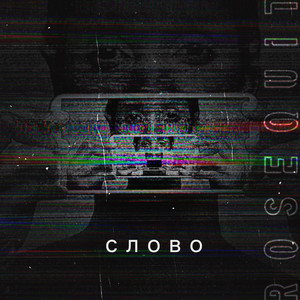 Rosequit — Слово