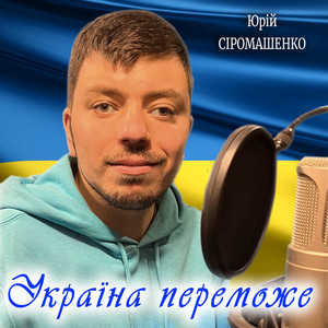 Україна переможе