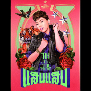 ครั้งหนึ่ง...เราเคยรักกัน by Da Endorphine