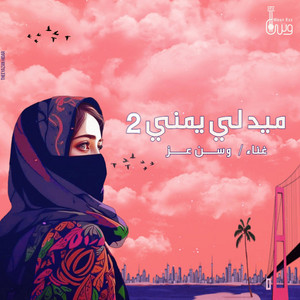 وسن عز - ميدلي يمني