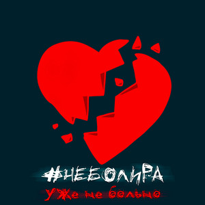 Уже не больно by #неболира