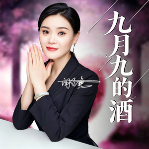 九月九的酒 - Dj版 by 闫辽艳, 高捞