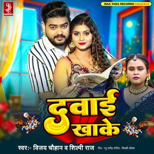 Dawai Kha Ke by Vijay Chauhan, Shilpi Raj