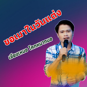 เชียงเหมอ โคกหมากนอ - ขอเมาในวันแต่ง