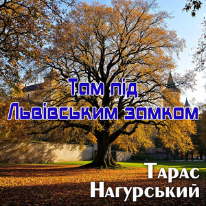 Там під Лвівським замком