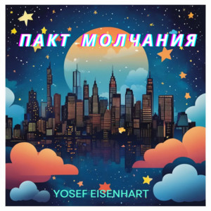 Yosef Eisenhart - Тёмная любовь