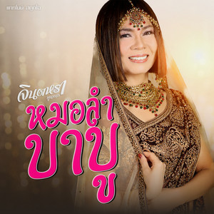 หมอลำบาบู by Jintara Poonlarp