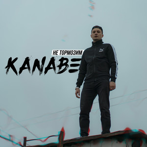 Не тормозим by KANABE