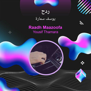ردح by يوسف سمارة