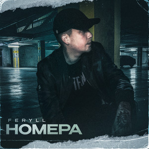 FERYLL — Номера