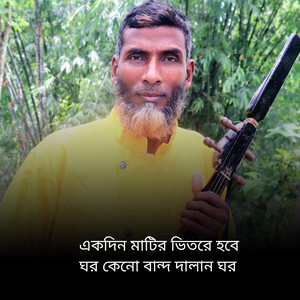 একদিন মাটির ভিতরে হবে ঘর কেনো বান্দ দালান ঘর