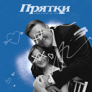 Прятки by Мойша Эскобар, TATO