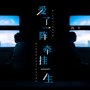 爱了一阵牵挂一生