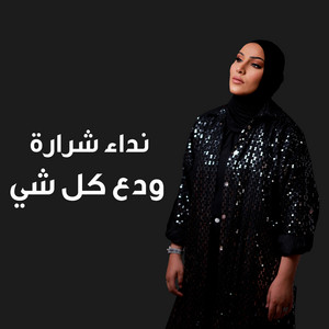 Nedaa Shrara - ودع كل شي