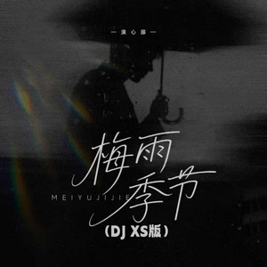 梅雨季节（DJ XS版） by 漠心藤, xs
