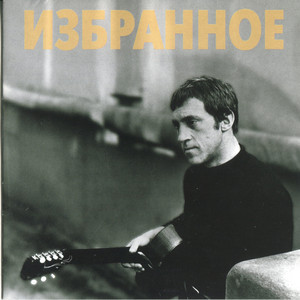 Variacii na cyganskie temy - Recorded in 1974 by Vladimir Semyonovich Vysotsky, Vladimir Vysotsky, Garanian, Georgy, Band 'Melodia', Georgy Garanian