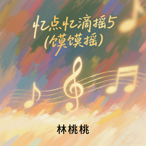 林桃桃 - 忆点忆滴摇5(馍馍摇)