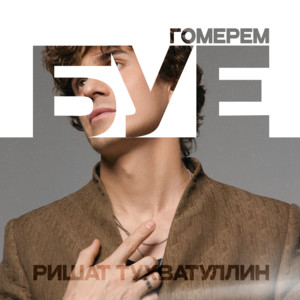 Гомерем буе