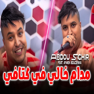 Cheb Abdou Sghir - مدام خالي في كتافي (feat. Aymen Boucenna)