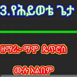 የክርስቲያን መዝሙር - ማሞ ጴጥሮስ mamo phetiros 3
