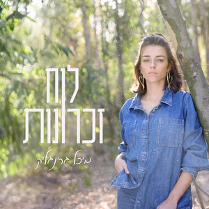 לוח זכרונות by מיכל גרינגליק